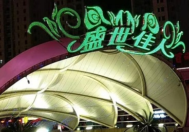天峻那个真空ktv陪酒玩的开-英皇国际KTV消费价格点评